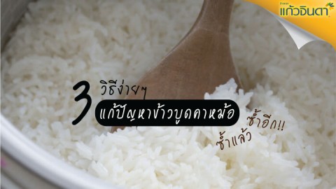 3 วิธีแก้ปัญหาข้าวบูดคาหม้อ