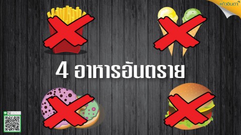 4 อาหารอันตราย