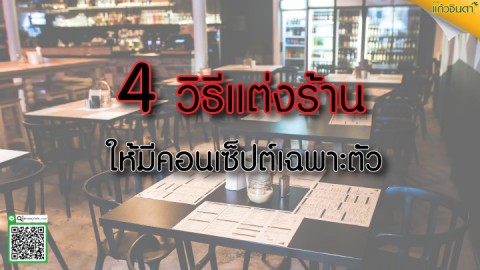 4วิธีแต่งร้านให้มีคอนเซ็ปต์เฉพาะตัว