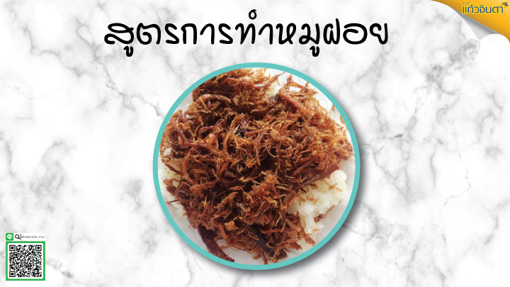 สูตรการทำหมูฝอย