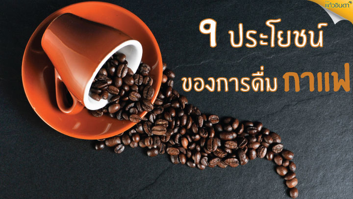 9ประโยชน์ของการดื่มกาแฟ