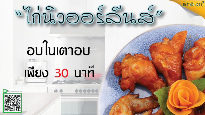 สูตรไก่นิวออร์ลีนส์