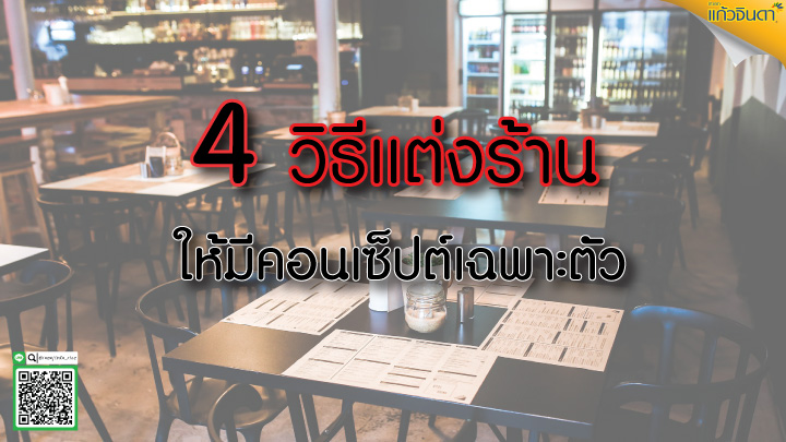 4วิธีแต่งร้านให้มีคอนเซ็ปต์เฉพาะตัว